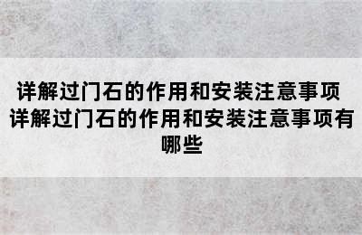 详解过门石的作用和安装注意事项 详解过门石的作用和安装注意事项有哪些